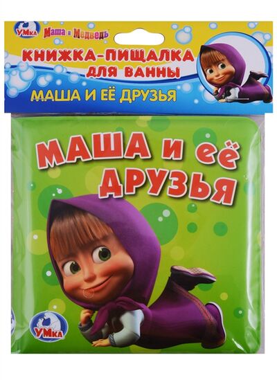 Книга: Маша и ее друзья Книжка-пищалка для ванны; Умка, 2018 