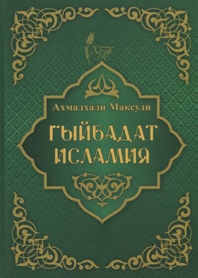 Книга: Гыйбадат исламия (Максуди Ахмат Хади) ; Хузур, 2021 