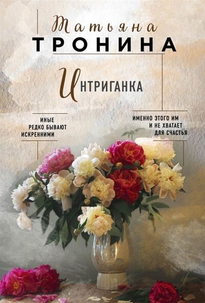 Книга: Интриганка (Тронина Татьяна Михайловна) ; Эксмо, 2018 