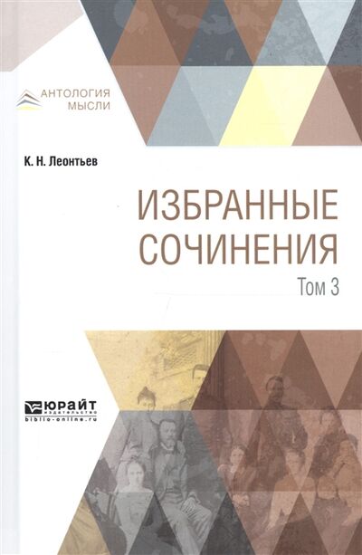 Книга: Избранные сочинения В 3 томах Том 3 (Константин Николаевич Леонтьев) ; ЮРАЙТ, 2020 