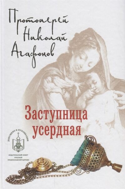 Книга: Заступница усердная (Агафонов Николай) ; Вече, 2018 