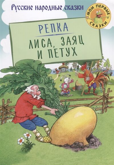 Книга: Репка Лиса Заяц и Петух (Афанасьев А., Капица О.) ; Оникс, 2018 