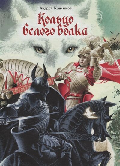 Книга: Кольцо Белого Волка (Геласимов Андрей Валерьевич) ; Флюид, 2019 