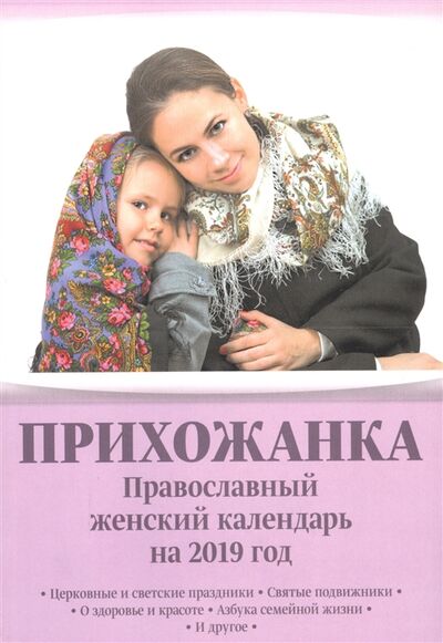 Книга: Прихожанка Православный женский календарь на 2019 год (Серова Инна Юрьевна) ; БММ, 2018 