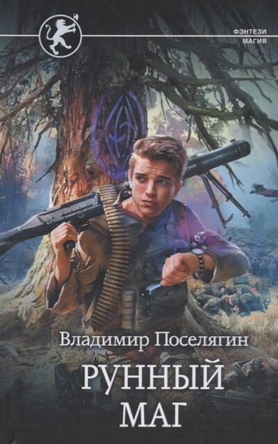 Книга: Рунный маг (Поселягин Владимир Геннадьевич) ; АСТ, 2018 