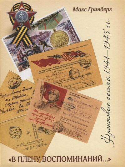 Книга: В плену воспоминаний Фронтовые письма 1941 1945 годы (Гринберг Макс Анатольевич) ; Петрополис, 2019 