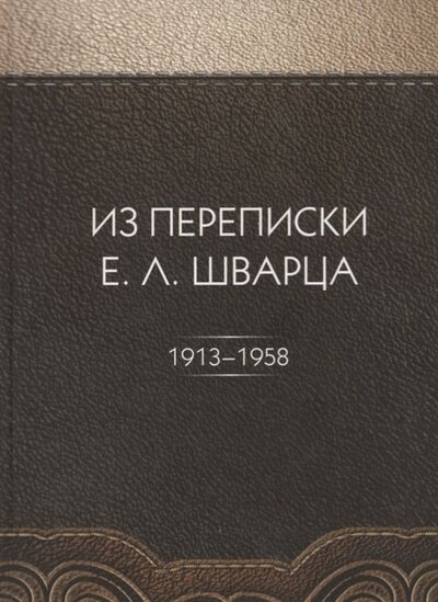 Книга: Из переписки Е Л Шварца (Биневич) ; Петрополис, 2016 