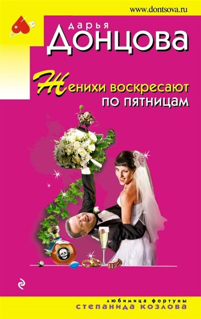 Книга: Женихи воскресают по пятницам (Донцова Дарья Аркадьевна) ; Эксмо, 2018 