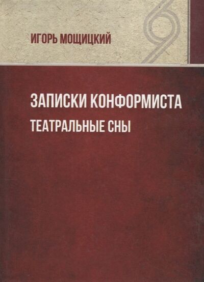 Книга: Записки конформиста Театральные сны (Мощицкий) ; Петрополис, 2017 