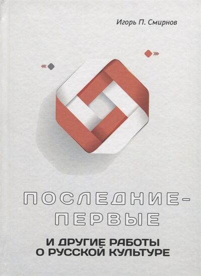 Книга: Последние-первые и другие работы о русской культуре (Смирнов И.) ; Петрополис, 2013 