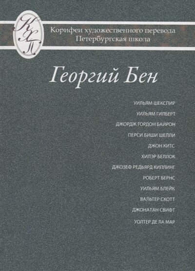 Книга: Григорий Бен Избранные переводы (Бен Георгий) ; Петрополис, 2015 