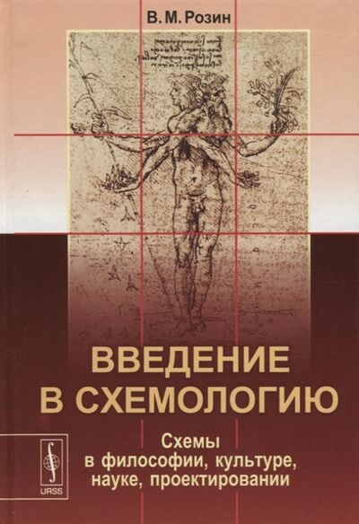 Книга: Введение в схемологию Схемы в философии культуре науке проектировании (Розин Вадим Маркович) ; Либроком, 2018 