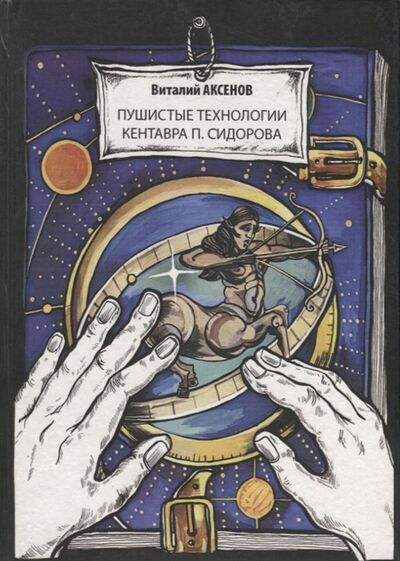 Книга: Пушистые технологии кентавра П Сидорова (Аксенов Виталий Евгеньевич) ; Петрополис, 2011 
