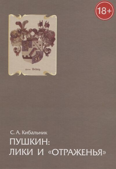 Книга: Пушкин лики и отраженья Статьи очерки и заметки (Кибальник) ; Петрополис, 2014 