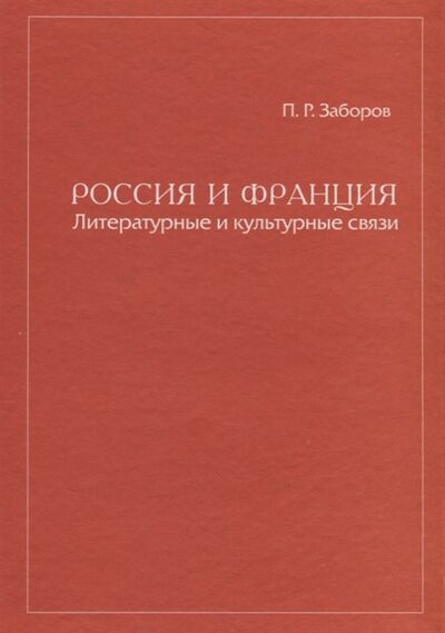Книга: Россия и Франция Литературные и культурные связи (Заборов) ; Петрополис, 2011 