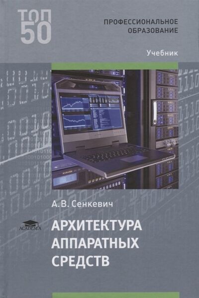 Книга: Архитектура аппаратных средств Учебник (А.В. Сенкевич) ; Академия, 2020 