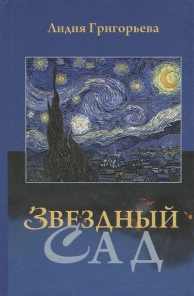 Книга: Звездный сад (Григорьева Лидия Николаевна) ; Блиц, 2011 