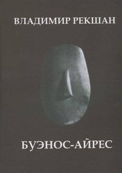 Книга: Буэнос-Айрес (Рекшан Владимир Ольгердович) ; Петрополис, 2010 