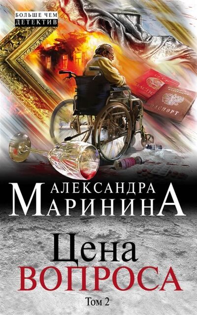 Книга: Цена вопроса Том 2 (Маринина Александра Борисовна) ; Эксмо, 2018 