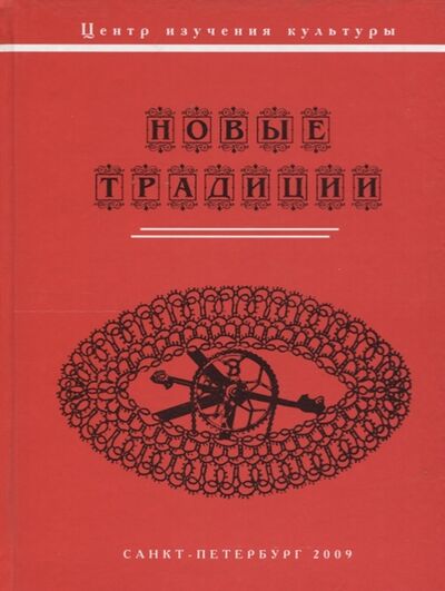 Книга: Новые традиции коллективная монография (Рассадина, Суворова) ; Петрополис, 2009 