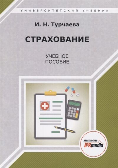 Книга: Страхование Учебное пособие (Турчаева И.) ; IPR MEDIA, 2018 
