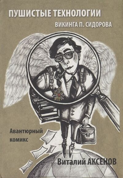 Книга: Пушистые технологии викинга П Сидорова (Аксенов Виталий Евгеньевич) ; Петрополис, 2011 