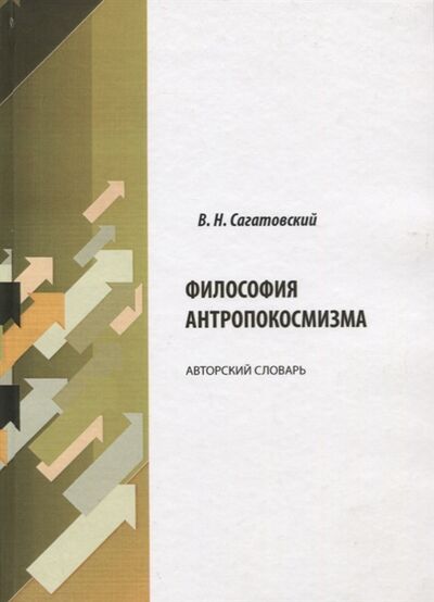 Книга: Философия антропокосмизма Авторский словарь (Сагатовский) ; Петрополис, 2013 