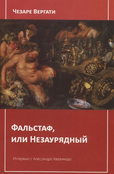 Книга: Фальстаф или Незаурядный (Вергати Чезаре) ; Петрополис, 2018 