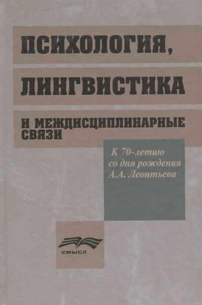 Книга: Психология лингвистика и междисциплинарные связи (Ахутина Татьяна Васильевна) ; Смысл, 2008 