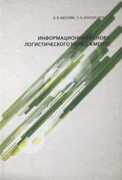 Книга: Информационная основа логистического менеджмента (Коскур, Мерзляк, Оглы) ; Петрополис, 2013 