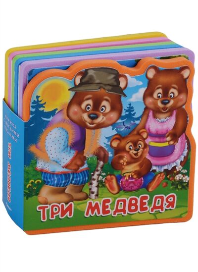 Книга: Три медведя (Шестакова И (ред)) ; Омега, 2018 