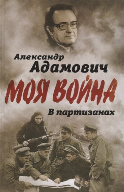 Книга: В партизанах (Адамович Алесь Михайлович) ; Алгоритм, 2018 