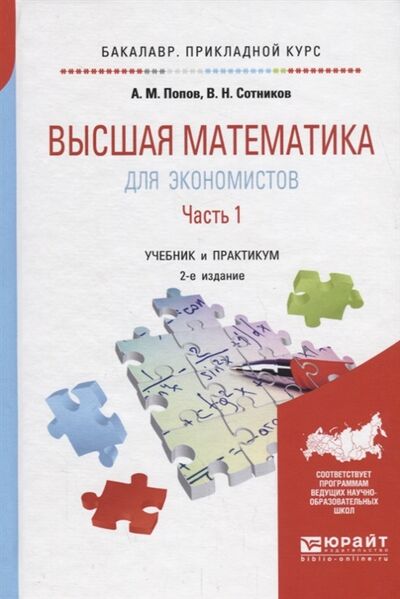 Книга: Высшая математика для экономистов в 2 частях Часть 1 Учебник (Попов А., Сотников В.) ; Юрайт, 2018 