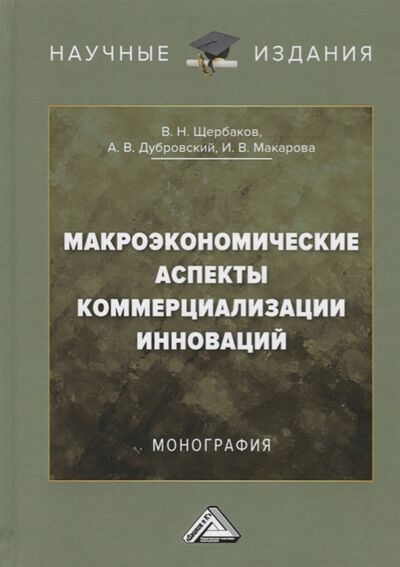 Книга: Макроэкономические аспекты коммерциализации инноваций Монография (Дубровский, Макарова, Щербаков) ; Дашков и К, 2020 