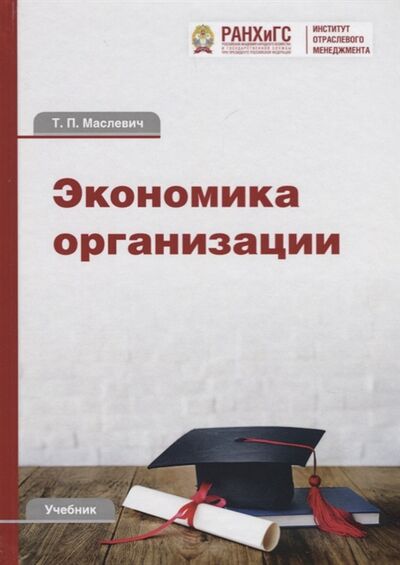 Книга: Экономика организации Учебник (Маслевич Татьяна Петровна) ; Дашков и К, 2019 