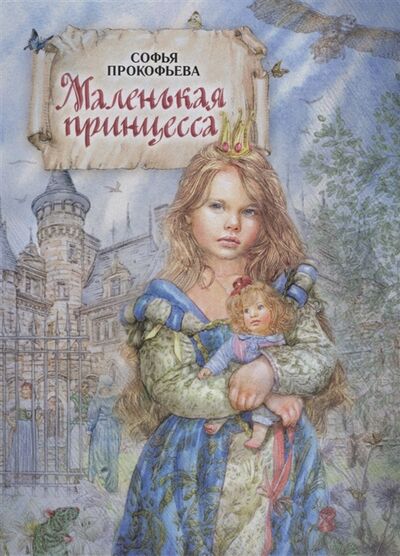 Книга: Маленькая принцесса (Прокофьева С.) ; Флюид, 2019 