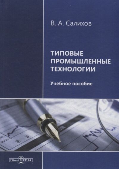 Книга: Типовые промышленные технологии Учебное пособие (Салихов) ; Директ-Медиа, 2018 