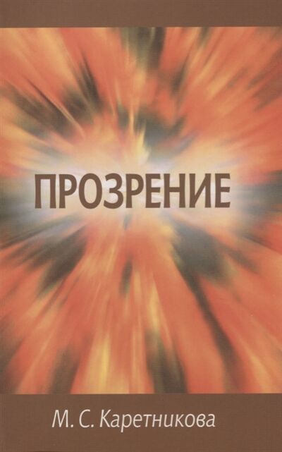 Книга: Прозрение исповедь (Каретникова Марина Сергеевна) ; Библия для всех, 2006 