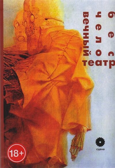 Книга: Бесчеловечный театр (М. С. Горбачев) ; Издательство политической литературы, 1989 