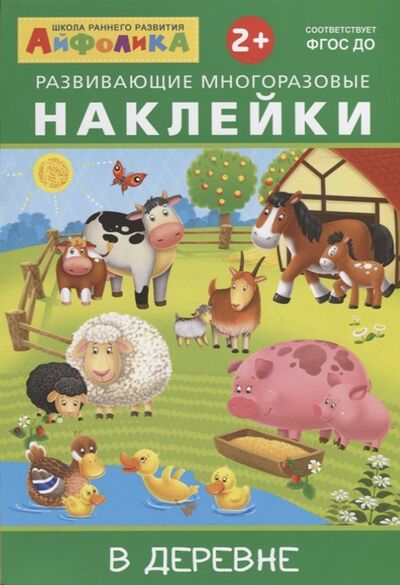 Книга: Развивающие многоразовые наклейки В деревне (Новосельцева А., Шестакова И. (ред.)) ; Омега, 2018 