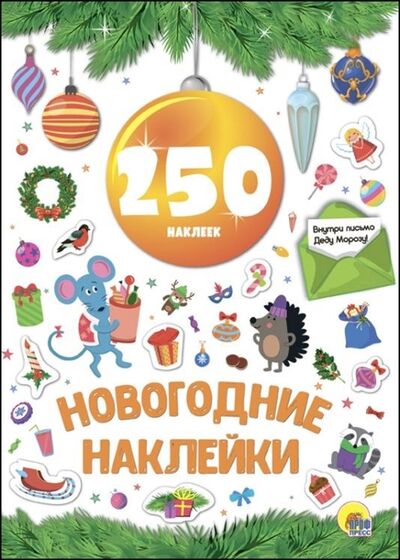 Книга: Новогодние наклейки 250 наклеек (Дюжикова Анна (редактор)) ; Проф-Пресс, 2017 