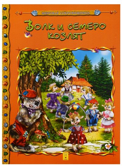 Книга: Волк и семеро козлят (Кошелева А.) ; Улыбка, 2018 