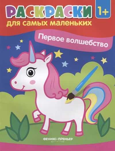 Книга: Первое волшебство Книжка-раскраска (Костомарова Е. (ред.)) ; Феникс, 2021 