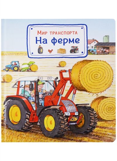 Книга: Мир транспорта На ферме (Гернхойзер Сюзанна, Метцгер Вольфганг (иллюстратор)) ; Омега, 2018 