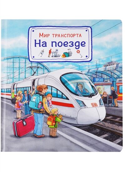 Книга: Мир транспорта На поезде (Гернхойзер Сюзанна, Метцгер Вольфганг (иллюстратор)) ; Омега, 2018 