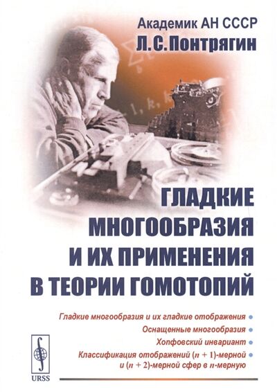 Книга: Гладкие многообразия и их применения в теории гомотопий (Понтрягин) ; URSS, 2019 