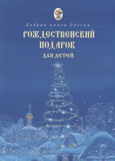 Книга: Рождественский подарок для детей (Бабенко Е. (сост.)) ; Покров, 2018 