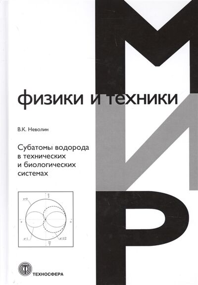 Книга: Субатомы водорода в технических и биологических системах (Неволин) ; Техносфера, 2018 