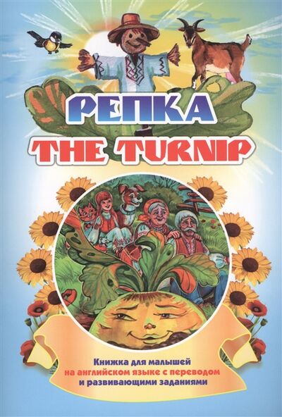 Книга: The turnip Репка (Куклева Наталья Николаевна) ; Учитель, 2018 