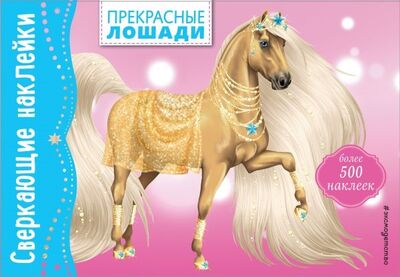 Книга: Прекрасные лошади Более 500 наклеек (Волченко Юлия Сергеевна (переводчик)) ; Эксмо, 2018 